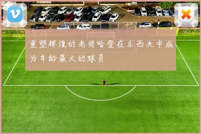 重塑辉煌的老将哈登在东西决中成为年龄最大的球员