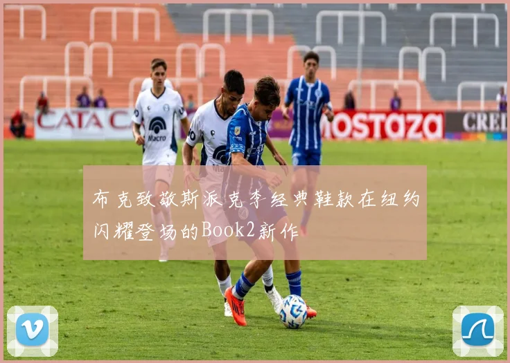 布克致敬斯派克李经典鞋款在纽约闪耀登场的Book2新作